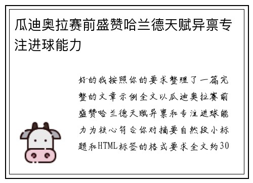 瓜迪奥拉赛前盛赞哈兰德天赋异禀专注进球能力