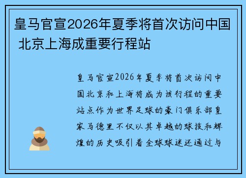 皇马官宣2026年夏季将首次访问中国 北京上海成重要行程站 皇马官宣2026年夏季将首次访问中国 北京上海成重要行程站