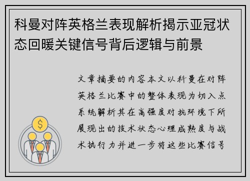 科曼对阵英格兰表现解析揭示亚冠状态回暖关键信号背后逻辑与前景 科曼对阵英格兰表现解析揭示亚冠状态回暖关键信号背后逻辑与前景