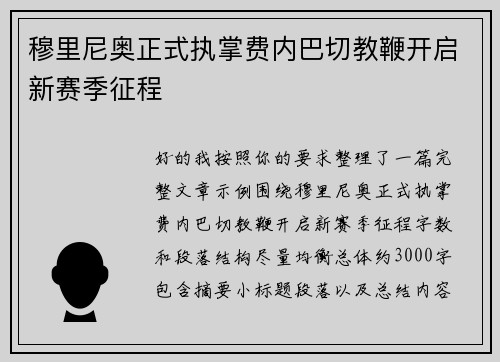 穆里尼奥正式执掌费内巴切教鞭开启新赛季征程