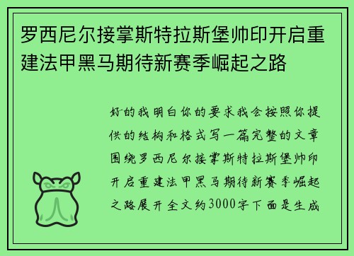 罗西尼尔接掌斯特拉斯堡帅印开启重建法甲黑马期待新赛季崛起之路