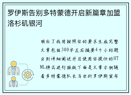 罗伊斯告别多特蒙德开启新篇章加盟洛杉矶银河 罗伊斯告别多特蒙德开启新篇章加盟洛杉矶银河