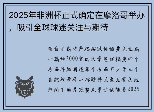 2025年非洲杯正式确定在摩洛哥举办,吸引全球球迷关注与期待 2025年非洲杯正式确定在摩洛哥举办,吸引全球球迷关注与期待