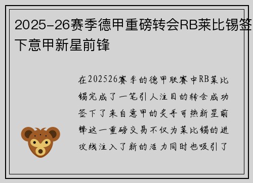 2025-26赛季德甲重磅转会RB莱比锡签下意甲新星前锋 2025-26赛季德甲重磅转会RB莱比锡签下意甲新星前锋