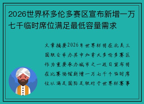 2026世界杯多伦多赛区宣布新增一万七千临时席位满足最低容量需求