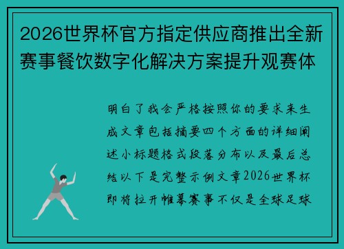 2026世界杯官方指定供应商推出全新赛事餐饮数字化解决方案提升观赛体验