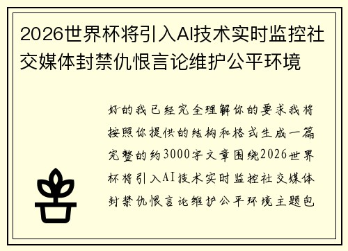 2026世界杯将引入AI技术实时监控社交媒体封禁仇恨言论维护公平环境 2026世界杯将引入AI技术实时监控社交媒体封禁仇恨言论维护公平环境