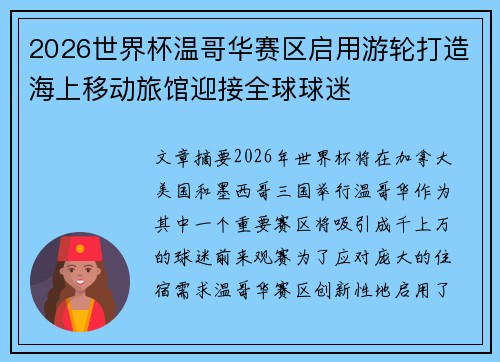 2026世界杯温哥华赛区启用游轮打造海上移动旅馆迎接全球球迷 2026世界杯温哥华赛区启用游轮打造海上移动旅馆迎接全球球迷