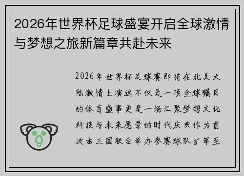 2026年世界杯足球盛宴开启全球激情与梦想之旅新篇章共赴未来 2026年世界杯足球盛宴开启全球激情与梦想之旅新篇章共赴未来