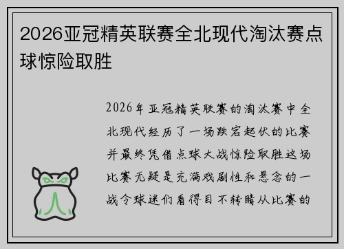 2026亚冠精英联赛全北现代淘汰赛点球惊险取胜 2026亚冠精英联赛全北现代淘汰赛点球惊险取胜