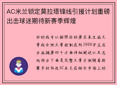 AC米兰锁定莫拉塔锋线引援计划重磅出击球迷期待新赛季辉煌 AC米兰锁定莫拉塔锋线引援计划重磅出击球迷期待新赛季辉煌