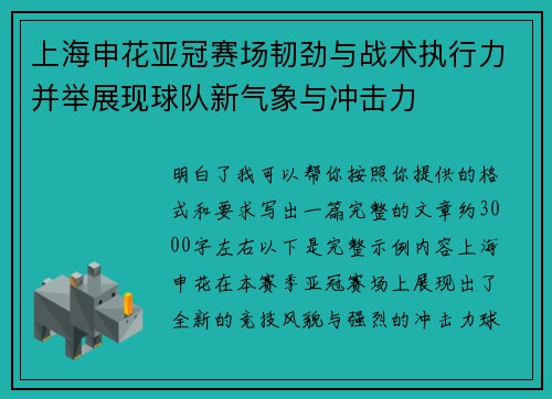 上海申花亚冠赛场韧劲与战术执行力并举展现球队新气象与冲击力 上海申花亚冠赛场韧劲与战术执行力并举展现球队新气象与冲击力