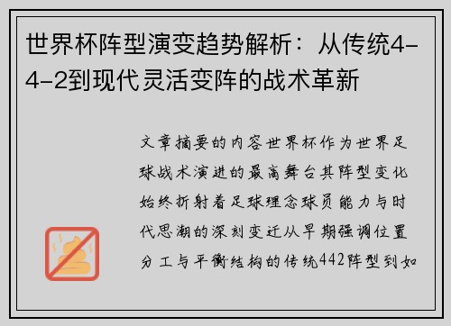 世界杯阵型演变趋势解析:从传统4-4-2到现代灵活变阵的战术革新 世界杯阵型演变趋势解析:从传统4-4-2到现代灵活变阵的战术革新