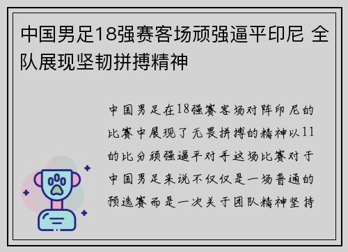 中国男足18强赛客场顽强逼平印尼 全队展现坚韧拼搏精神 中国男足18强赛客场顽强逼平印尼 全队展现坚韧拼搏精神