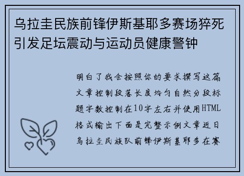 乌拉圭民族前锋伊斯基耶多赛场猝死引发足坛震动与运动员健康警钟