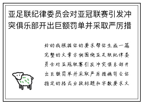 亚足联纪律委员会对亚冠联赛引发冲突俱乐部开出巨额罚单并采取严厉措施 亚足联纪律委员会对亚冠联赛引发冲突俱乐部开出巨额罚单并采取严厉措施