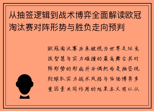 从抽签逻辑到战术博弈全面解读欧冠淘汰赛对阵形势与胜负走向预判