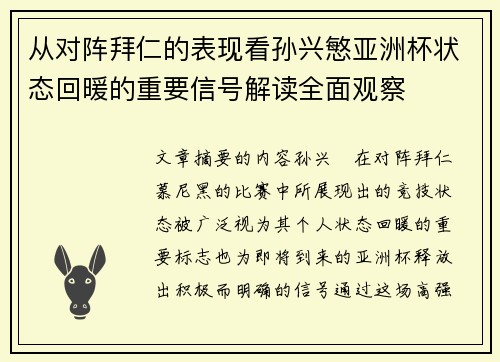 从对阵拜仁的表现看孙兴慜亚洲杯状态回暖的重要信号解读全面观察 从对阵拜仁的表现看孙兴慜亚洲杯状态回暖的重要信号解读全面观察
