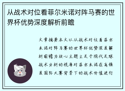 从战术对位看菲尔米诺对阵马赛的世界杯优势深度解析前瞻 从战术对位看菲尔米诺对阵马赛的世界杯优势深度解析前瞻