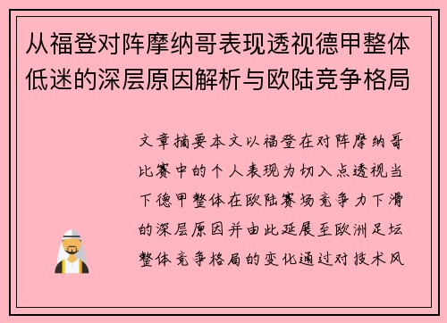 从福登对阵摩纳哥表现透视德甲整体低迷的深层原因解析与欧陆竞争格局