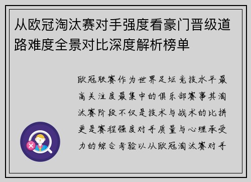 从欧冠淘汰赛对手强度看豪门晋级道路难度全景对比深度解析榜单