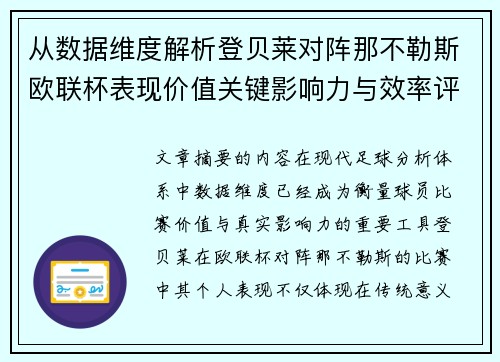 从数据维度解析登贝莱对阵那不勒斯欧联杯表现价值关键影响力与效率评估 从数据维度解析登贝莱对阵那不勒斯欧联杯表现价值关键影响力与效率评估