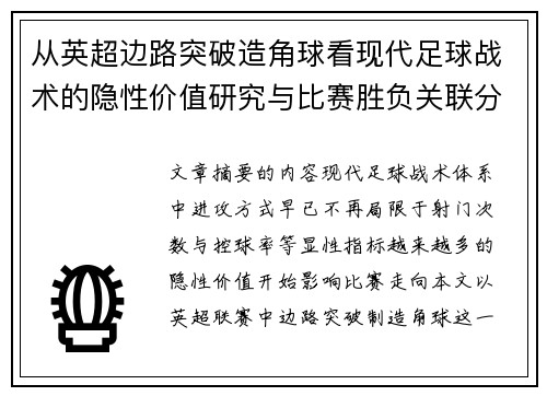 从英超边路突破造角球看现代足球战术的隐性价值研究与比赛胜负关联分析 从英超边路突破造角球看现代足球战术的隐性价值研究与比赛胜负关联分析