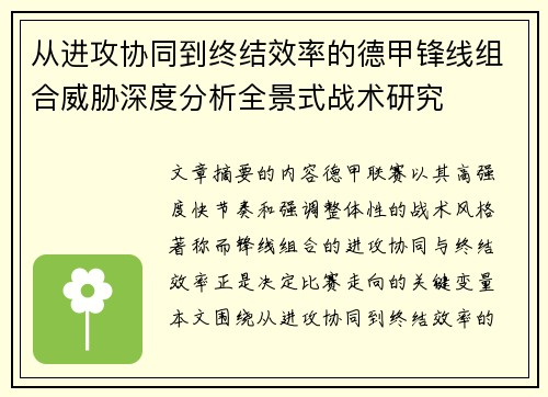 从进攻协同到终结效率的德甲锋线组合威胁深度分析全景式战术研究 从进攻协同到终结效率的德甲锋线组合威胁深度分析全景式战术研究