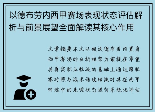 以德布劳内西甲赛场表现状态评估解析与前景展望全面解读其核心作用