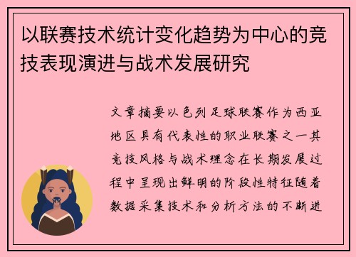 以联赛技术统计变化趋势为中心的竞技表现演进与战术发展研究