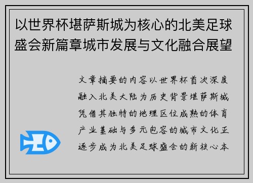 以世界杯堪萨斯城为核心的北美足球盛会新篇章城市发展与文化融合展望