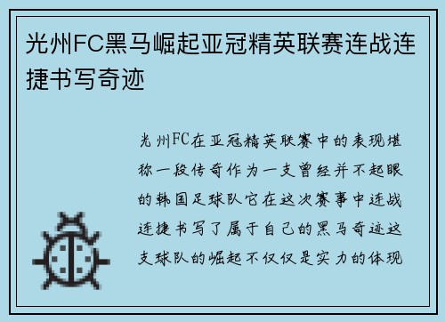 光州FC黑马崛起亚冠精英联赛连战连捷书写奇迹
