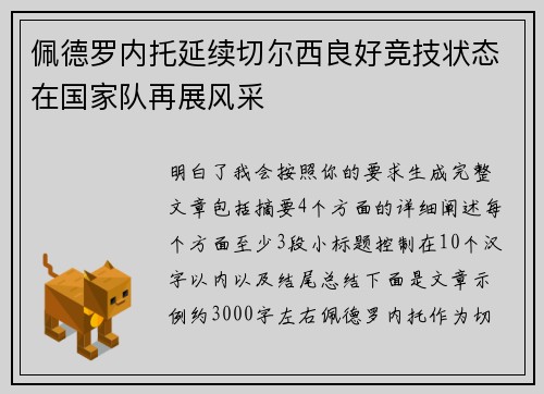 佩德罗内托延续切尔西良好竞技状态在国家队再展风采