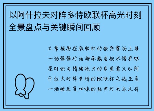 以阿什拉夫对阵多特欧联杯高光时刻全景盘点与关键瞬间回顾 以阿什拉夫对阵多特欧联杯高光时刻全景盘点与关键瞬间回顾