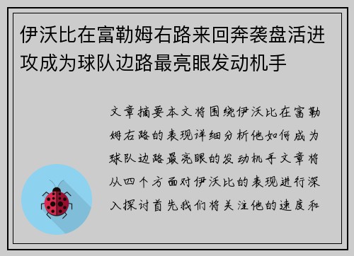 伊沃比在富勒姆右路来回奔袭盘活进攻成为球队边路最亮眼发动机手