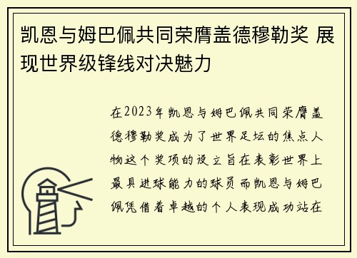 凯恩与姆巴佩共同荣膺盖德穆勒奖 展现世界级锋线对决魅力 凯恩与姆巴佩共同荣膺盖德穆勒奖 展现世界级锋线对决魅力