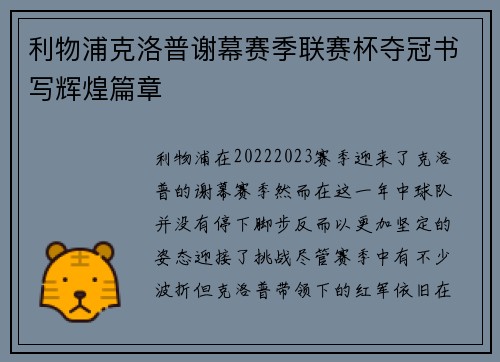 利物浦克洛普谢幕赛季联赛杯夺冠书写辉煌篇章