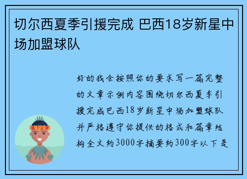 切尔西夏季引援完成 巴西18岁新星中场加盟球队 切尔西夏季引援完成 巴西18岁新星中场加盟球队