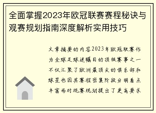 全面掌握2023年欧冠联赛赛程秘诀与观赛规划指南深度解析实用技巧 全面掌握2023年欧冠联赛赛程秘诀与观赛规划指南深度解析实用技巧