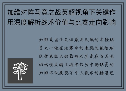加维对阵马竞之战英超视角下关键作用深度解析战术价值与比赛走向影响