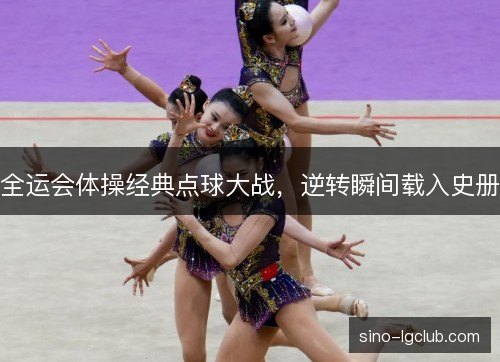 全运会体操经典点球大战,逆转瞬间载入史册 全运会体操经典点球大战,逆转瞬间载入史册
