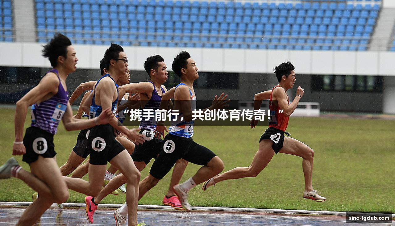 “携手前行，共创体育传奇！”